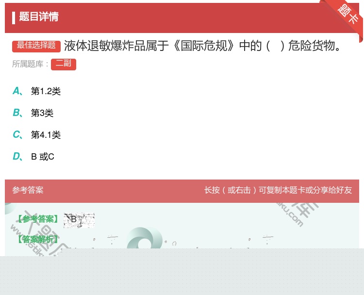 答案:液体退敏爆炸品属于国际危规中的危险货物...