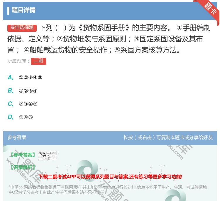 答案:下列为货物系固手册的主要内容
①手册编制依据定义等②货物堆装...