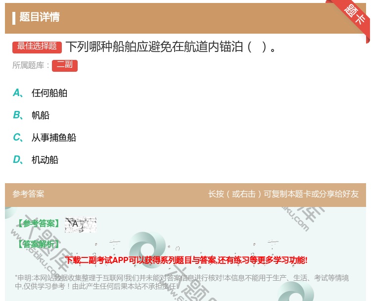 答案:下列哪种船舶应避免在航道内锚泊...