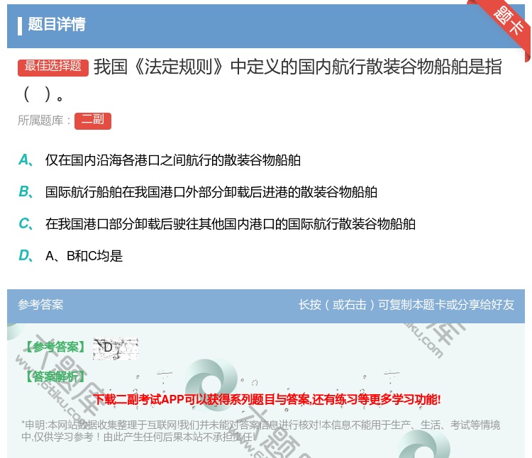 答案:我国法定规则中定义的国内航行散装谷物船舶是指...