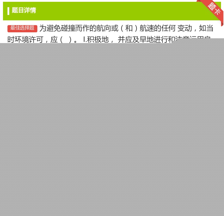 答案:为避免碰撞而作的航向或和航速的任何
变动如当时环境许可应
Ⅰ...