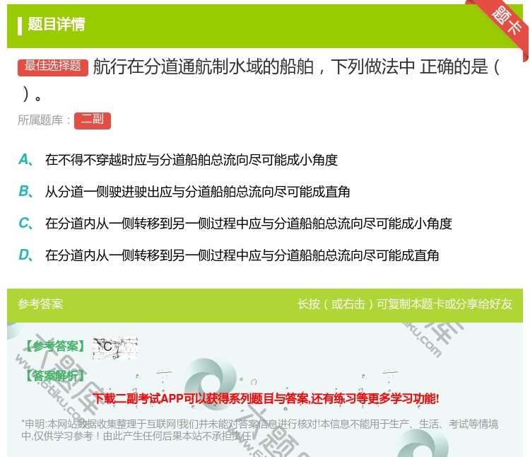 答案:航行在分道通航制水域的船舶下列做法中
正确的是...