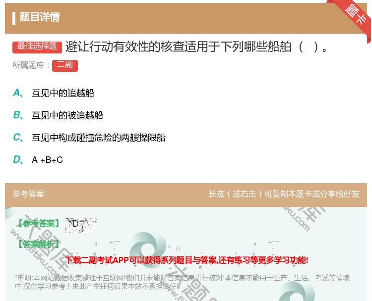 答案:避让行动有效性的核查适用于下列哪些船舶
...