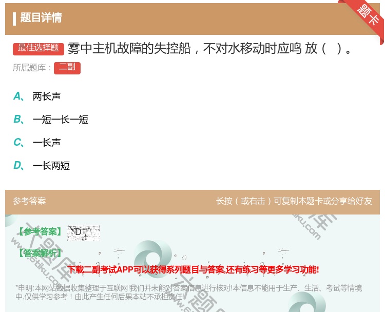 答案:雾中主机故障的失控船不对水移动时应鸣
放...