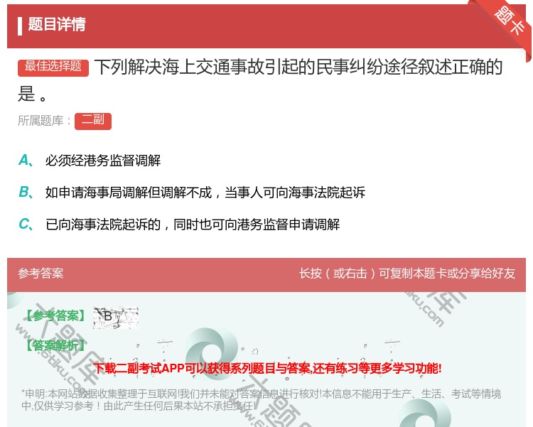 答案:下列解决海上交通事故引起的民事纠纷途径叙述正确的是...