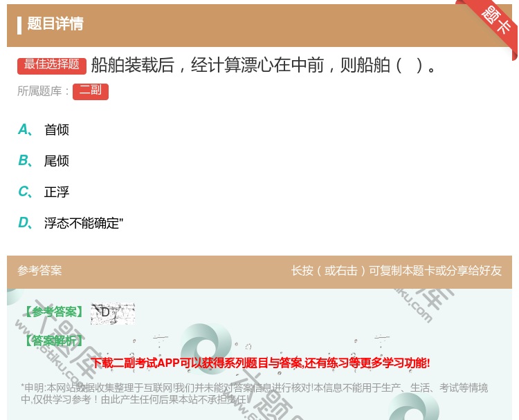 答案:船舶装载后经计算漂心在中前则船舶...