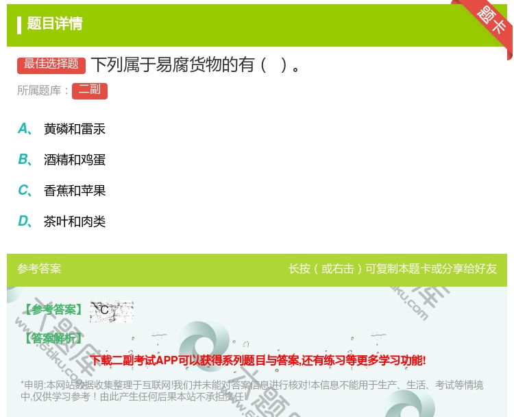 答案:下列属于易腐货物的有...