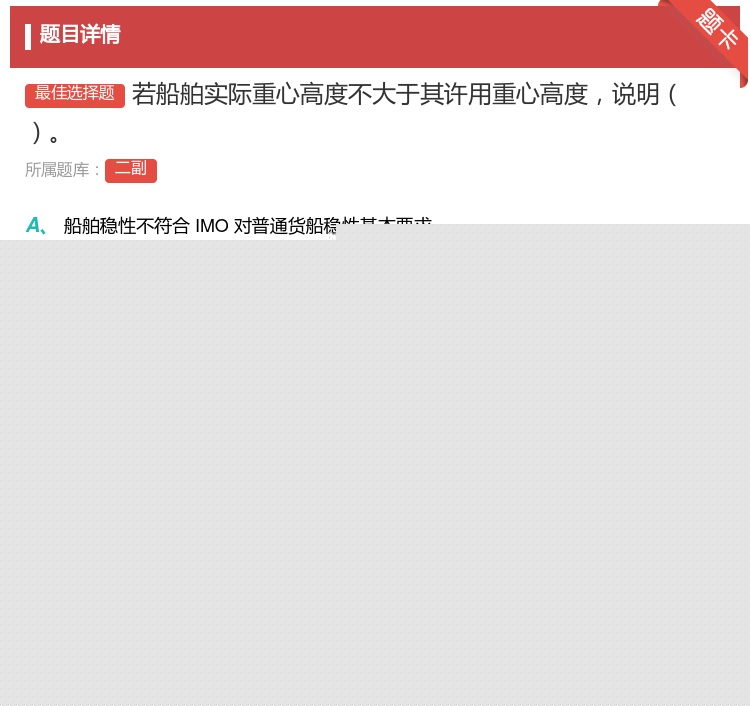 答案:若船舶实际重心高度不大于其许用重心高度说明...