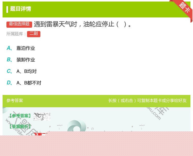 答案:遇到雷暴天气时油轮应停止...