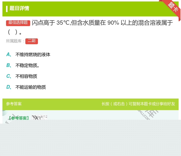 答案:闪点高于35℃但含水质量在90%以上的混合溶液属于...