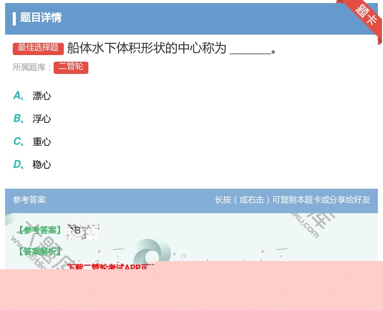 答案:船体水下体积形状的中心称为______...