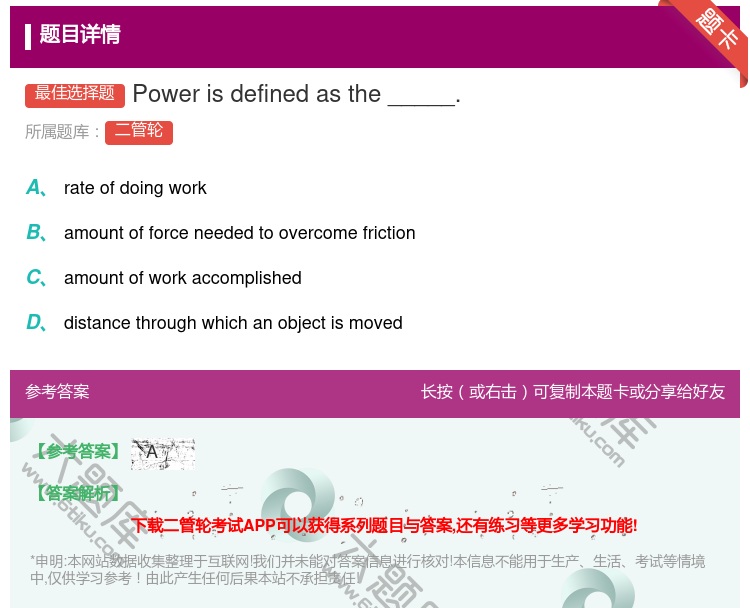 答案:Powerisdefinedasthe_____....