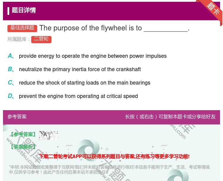 答案:Thepurposeoftheflywheelisto___...
