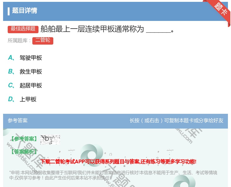 答案:船舶最上一层连续甲板通常称为______...