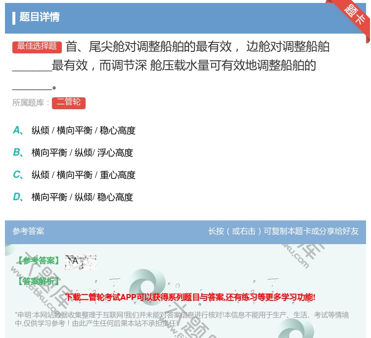 答案:首尾尖舱对调整船舶的最有效边舱对调整船舶______最有效而...