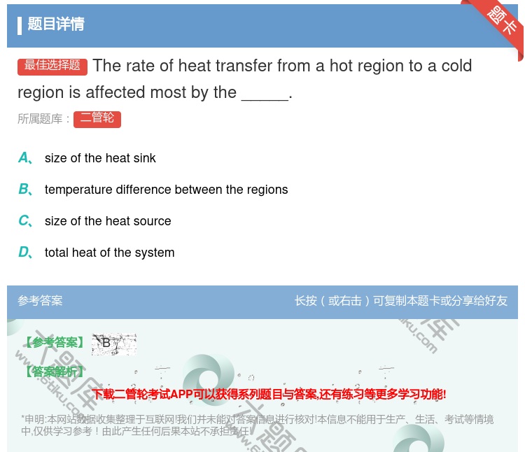 答案:Therateofheattransferfromahotr...