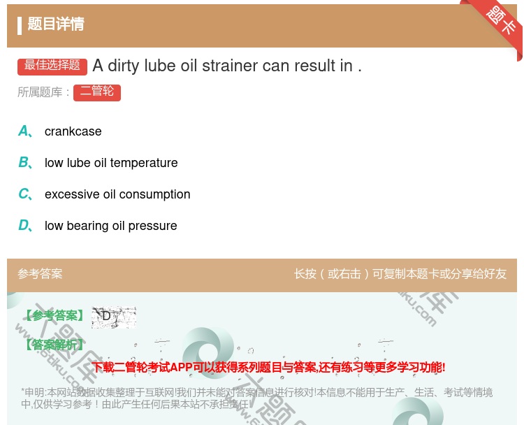 答案:Adirtylubeoilstrainercanresult...