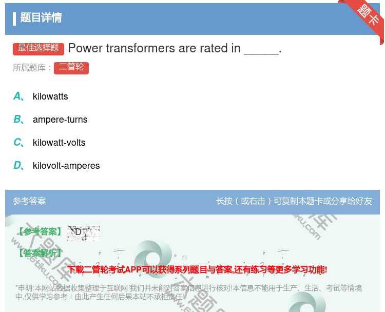 答案:Powertransformersareratedin___...