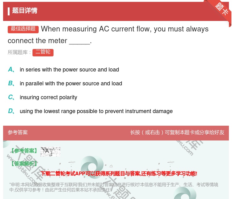 答案:WhenmeasuringACcurrentflowyoum...