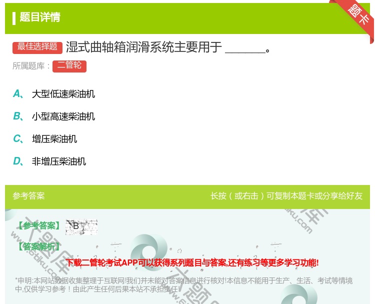 答案:湿式曲轴箱润滑系统主要用于______...