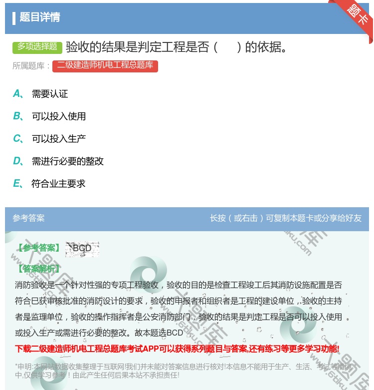 答案:验收的结果是判定工程是否的依据...