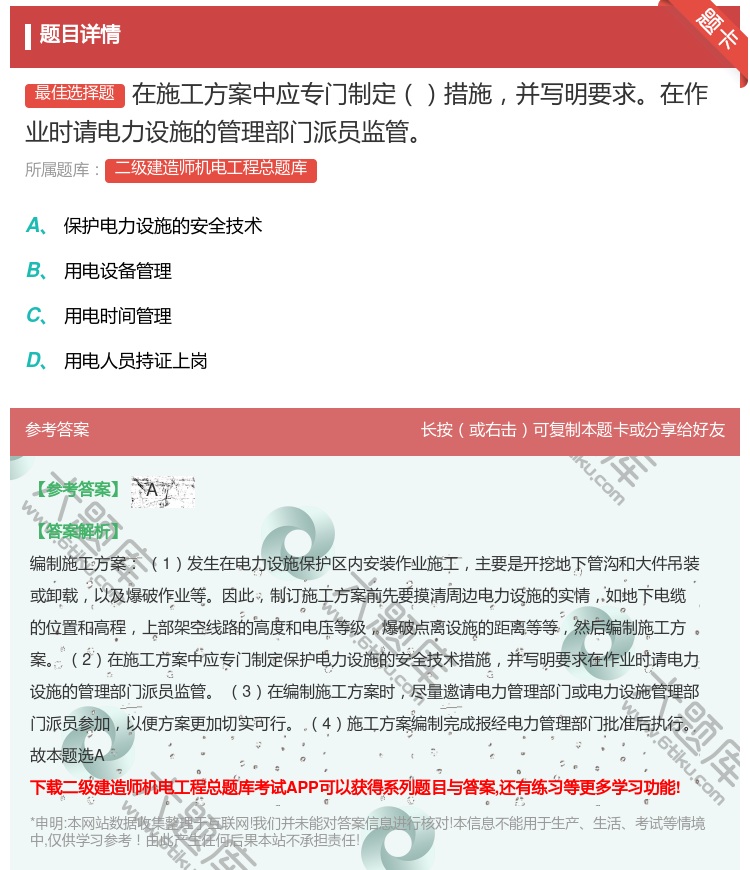 答案:在施工方案中应专门制定措施并写明要求在作业时请电力设施的管理...