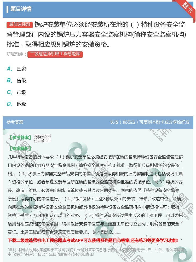 答案:锅炉安装单位必须经安装所在地的特种设备安全监督管理部门内设的...