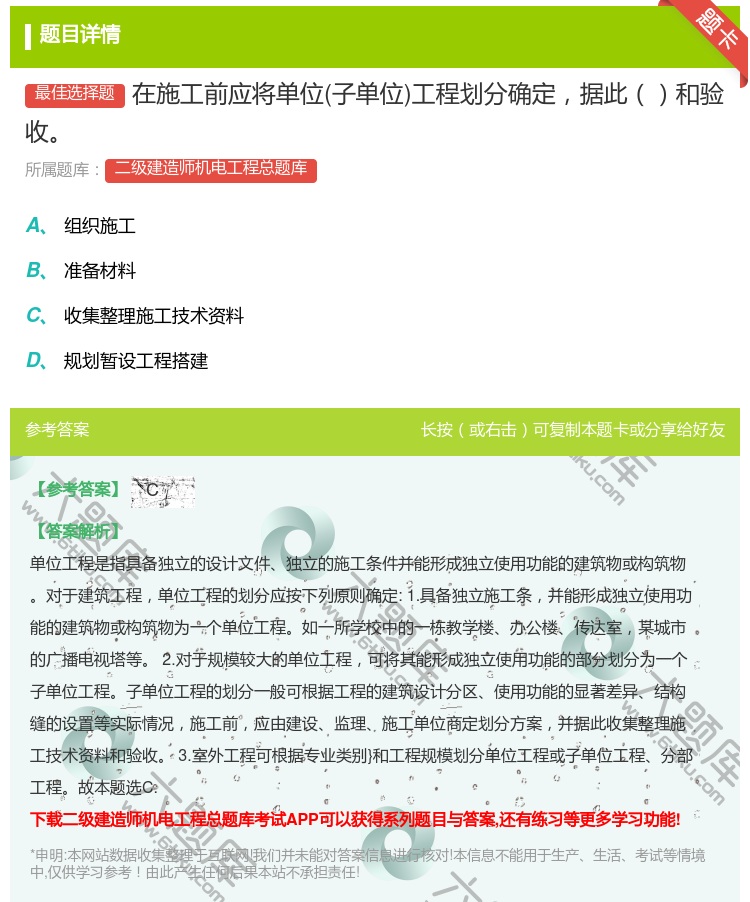 答案:在施工前应将单位子单位工程划分确定据此和验收...