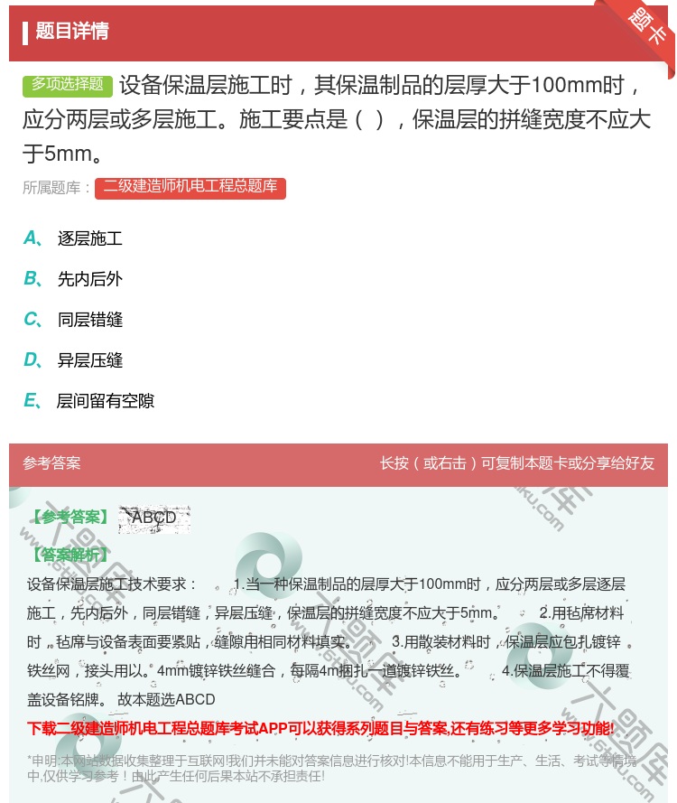 答案:设备保温层施工时其保温制品的层厚大于100mm时应分两层或多...