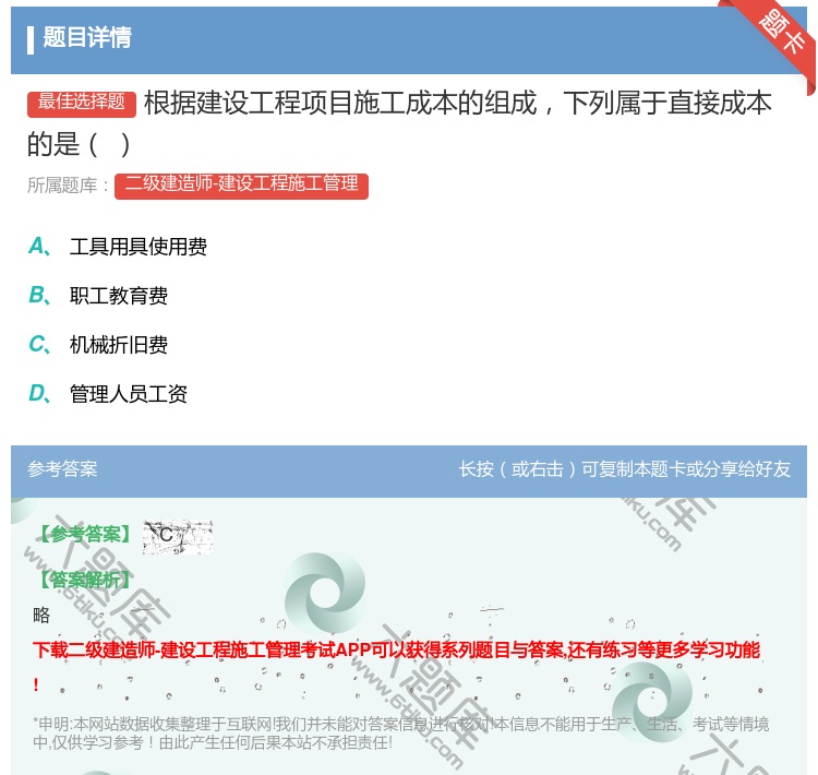 答案:根据建设工程项目施工成本的组成下列属于直接成本的是...