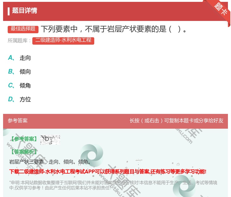 答案:下列要素中不属于岩层产状要素的是...