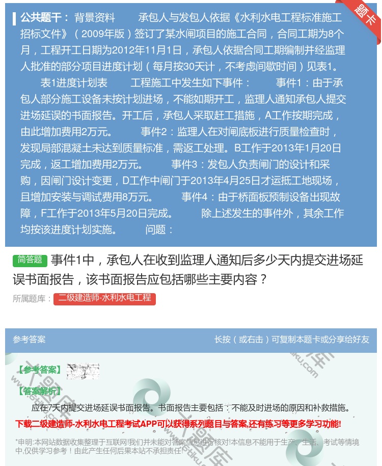 答案:事件1中承包人在收到监理人通知后多少天内提交进场延误书面报告...