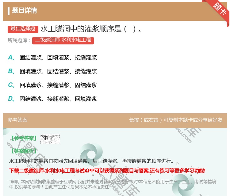 答案:水工隧洞中的灌浆顺序是...