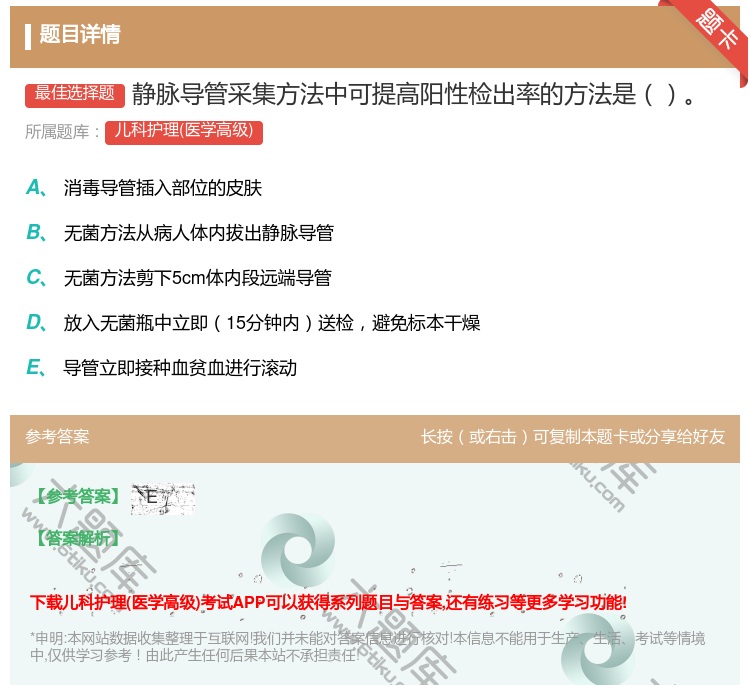 答案:静脉导管采集方法中可提高阳性检出率的方法是...