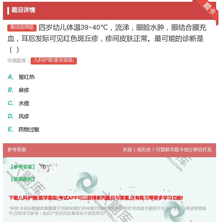 答案:四岁幼儿体温39~40℃流涕眼睑水肿眼结合膜充血耳后发际可见...