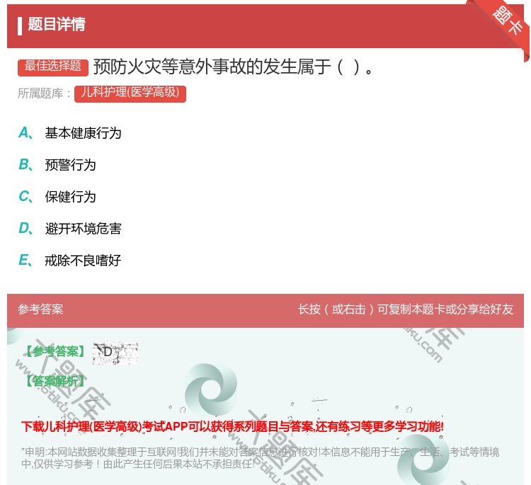 答案:预防火灾等意外事故的发生属于...