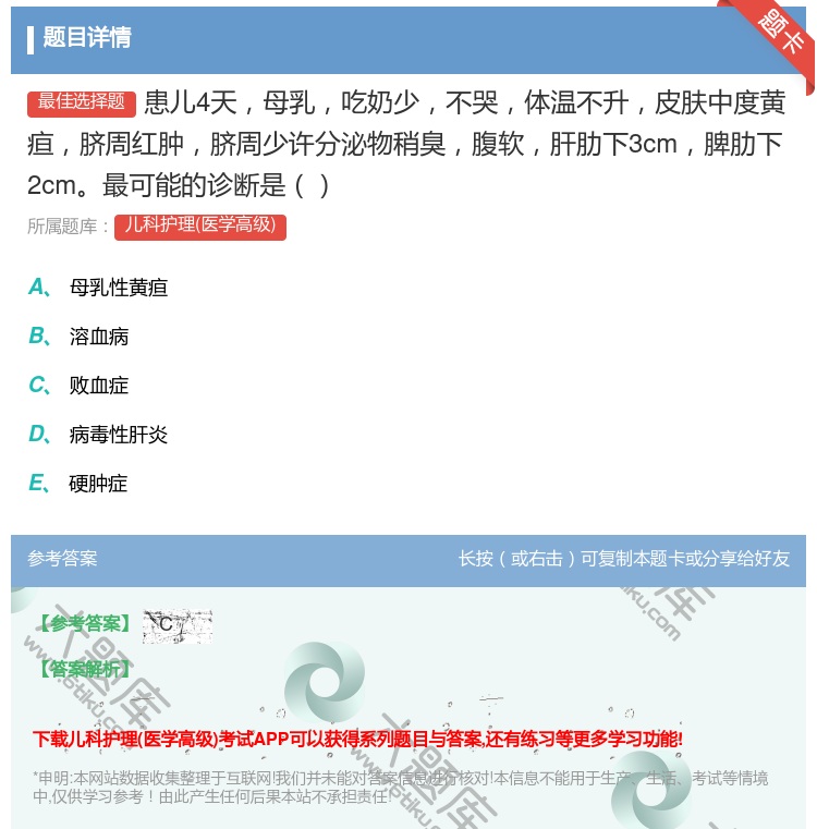 答案:患儿4天母乳吃奶少不哭体温不升皮肤中度黄疸脐周红肿脐周少许分...