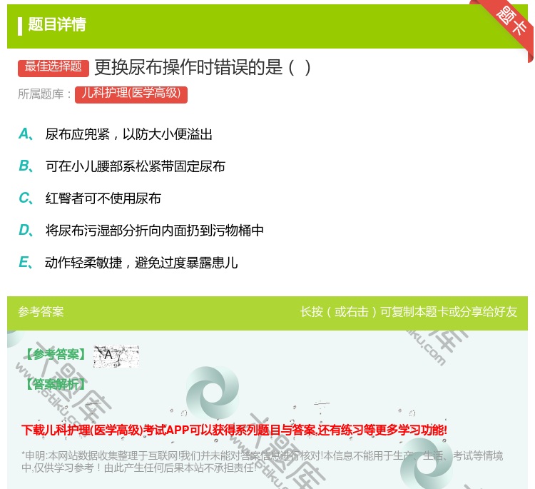 答案:更换尿布操作时错误的是...