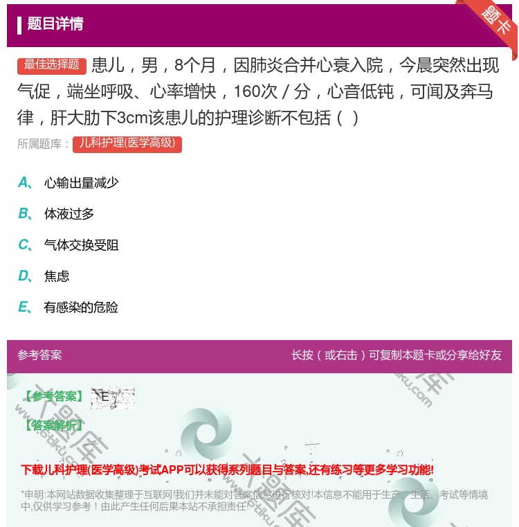 答案:患儿男8个月因肺炎合并心衰入院今晨突然出现气促端坐呼吸心率增...
