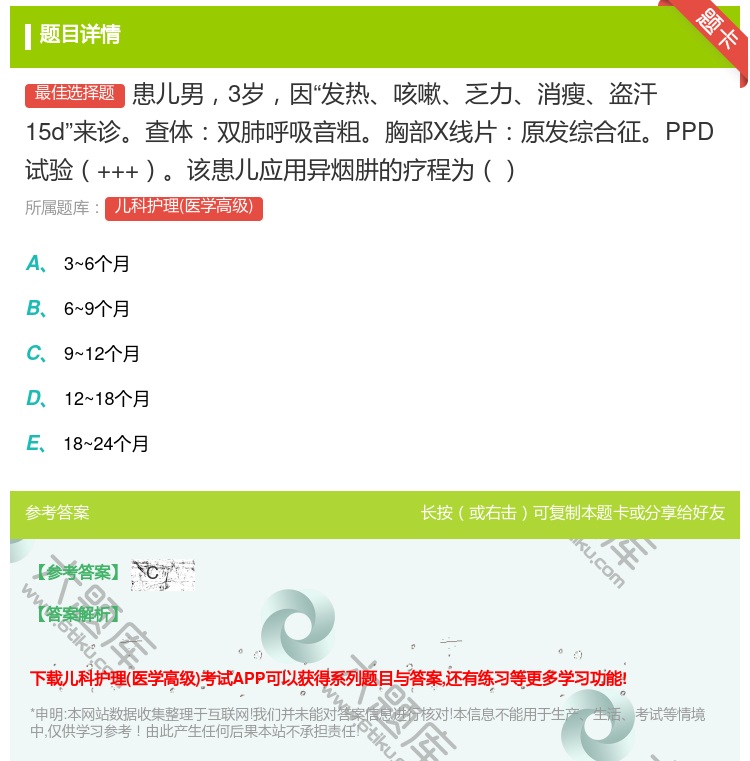 答案:患儿男3岁因发热咳嗽乏力消瘦盗汗15d来诊查体双肺呼吸音粗胸...