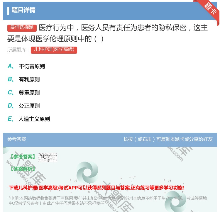 答案:医疗行为中医务人员有责任为患者的隐私保密这主要是体现医学伦理...
