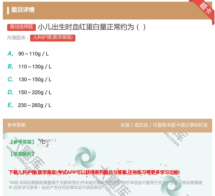 答案:小儿出生时血红蛋白量正常约为...