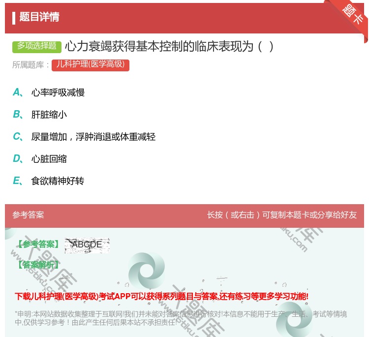 答案:心力衰竭获得基本控制的临床表现为...