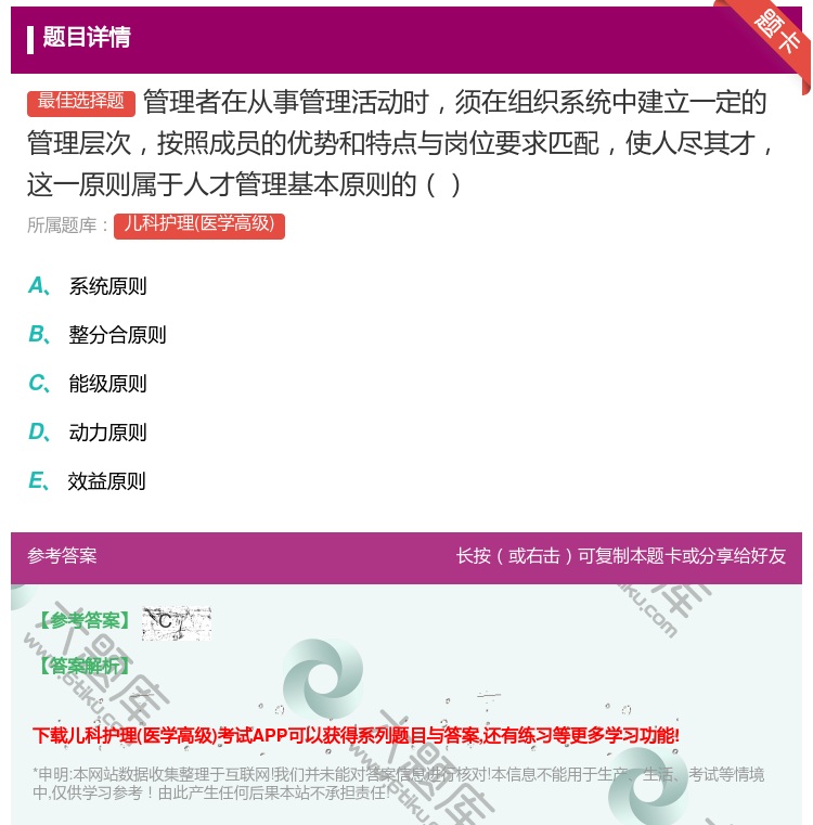 答案:管理者在从事管理活动时须在组织系统中建立一定的管理层次按照成...