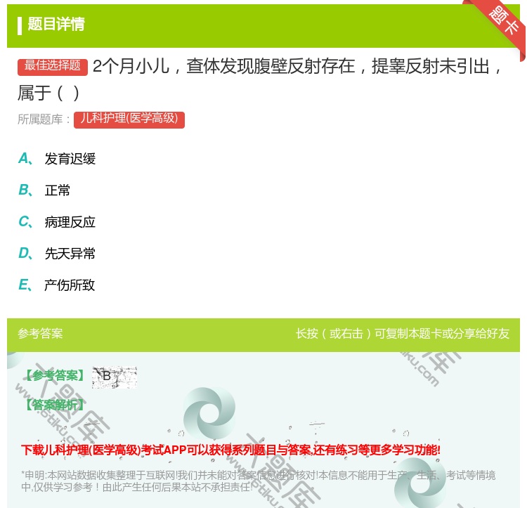 答案:2个月小儿查体发现腹壁反射存在提睾反射未引出属于...