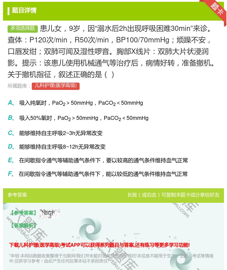 答案:患儿女9岁因溺水后2h出现呼吸困难30min来诊查体P120...