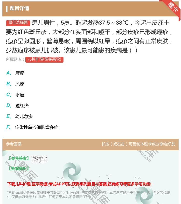 答案:患儿男性5岁昨起发热37.5~38℃今起出皮疹主要为红色斑丘...