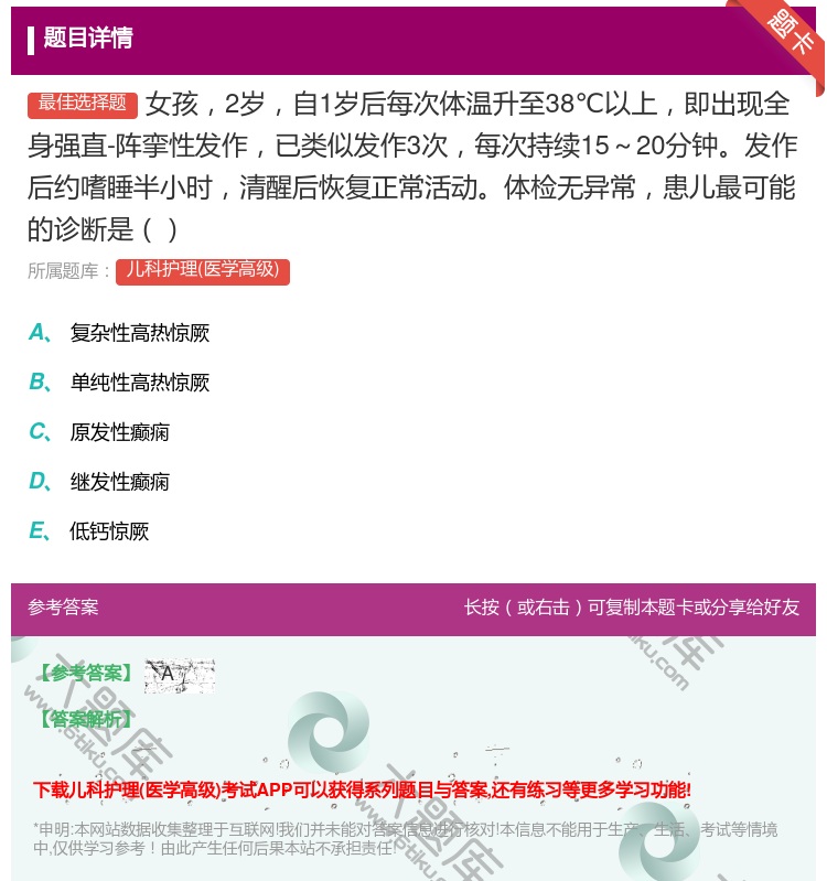 答案:女孩2岁自1岁后每次体温升至38℃以上即出现全身强直-阵挛性...