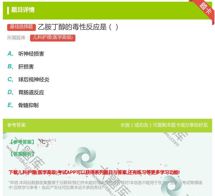 答案:乙胺丁醇的毒性反应是...