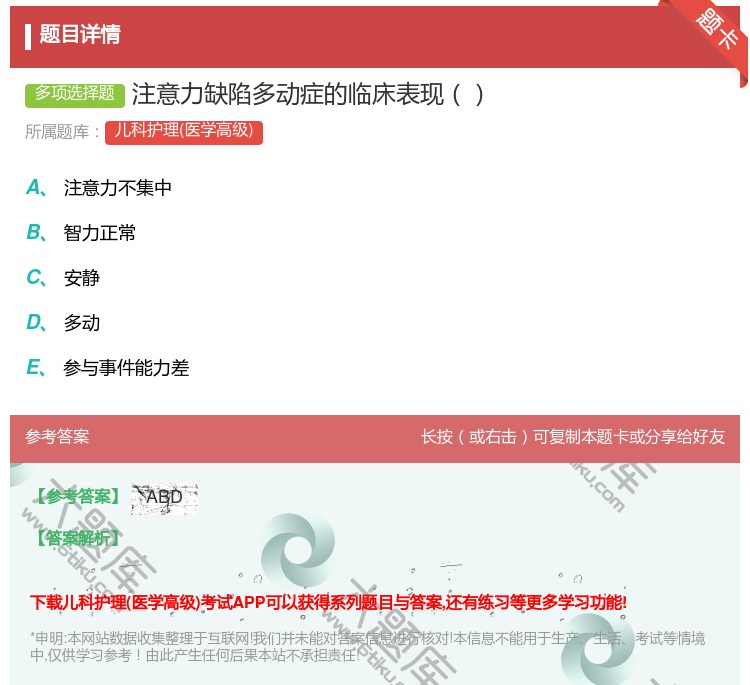 答案:注意力缺陷多动症的临床表现...